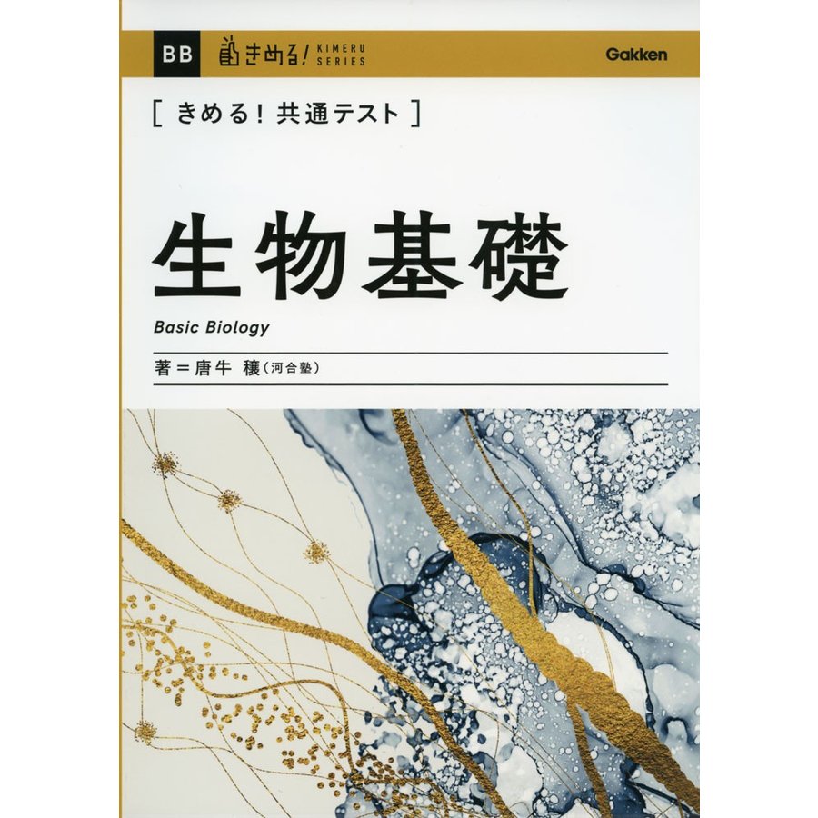 きめる 共通テスト生物基礎