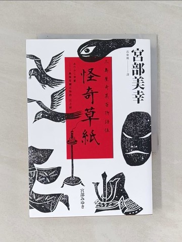 【書寶二手書T1／翻譯小說_RAW】怪奇草紙：三島屋奇異百物語伍_宮部美幸,  高詹燦