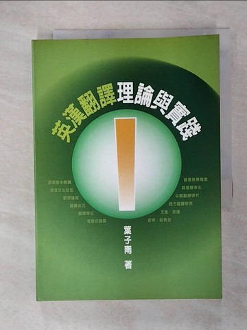 【書寶二手書T5／語言學習_TO2】英漢翻譯理論與實踐_葉子南/著