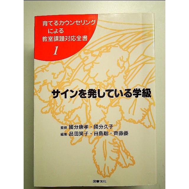 サインを発している学級  単行本