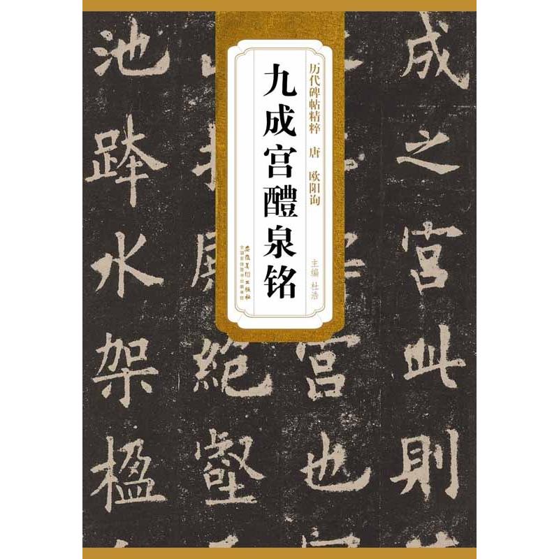 唐　欧陽詢九成宮醴泉　歴代碑帖精粋　中国語書道　 　#21382;代碑帖精粹#183; 唐 欧#38451;#35810;九成#23467;醴泉#38125;