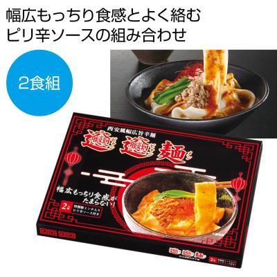 西安風幅広旨辛麺 ビャンビャン麺２食組 96箱セット 中国陝西省発祥の幅広麺 グルメ 食品 ノベルティグッズ 販促品