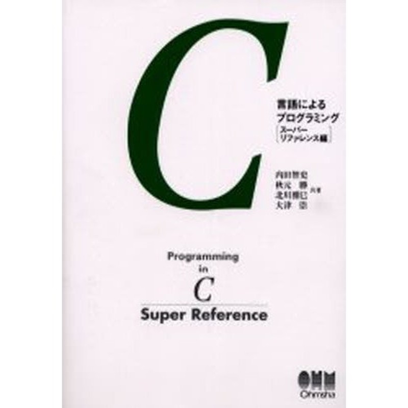 C言語によるプログラミング スーパーリファレンス編 通販 LINEポイント