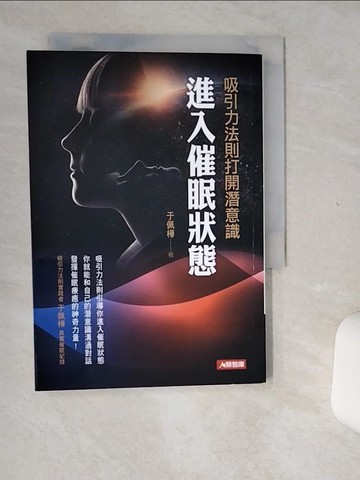 【書寶二手書T1／心靈成長_Q5A】吸引力法則打開潛意識：進入催眠狀態_于佩樺
