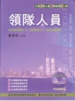導遊領隊證照 輔考專業教材 : 領隊人員 (4版) 張萍如 2009 考用出版社