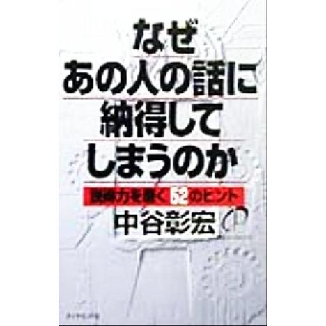 なぜあの人の話に納得してしまうのか 説得力を磨く５２のヒント／中谷彰宏(著者)