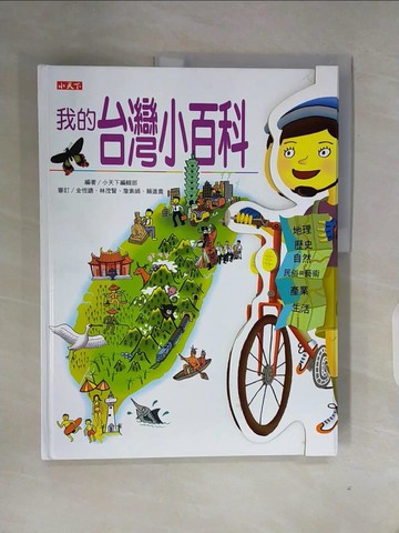 【書寶二手書T3／少年童書_ZW8】我的台灣小百科_小天下編輯部