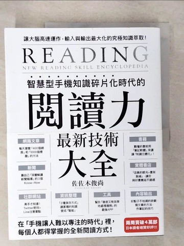 【書寶二手書T8／行銷_E3R】智慧型手機知識碎片化時代的「閱讀力」最新技術大全：把現代病「無法集中」轉為個人智能，「輸入」與「輸出」最大化！_佐佐木俊尚, 林巍翰