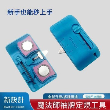 🔥臺灣夯貨+99免運✨新款雙磁魔法師四代定規擋邊定位拼縫壓線拆線刀多用途縫紉工具