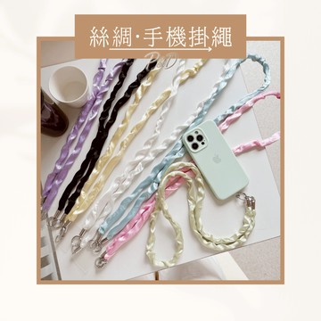 P&D台灣現貨快出🚀氣質緞面手機掛繩 手機長掛繩手機背帶兩用設計｜扭結造型附金屬勾 多色選擇 百搭可愛韓系風格 現貨出貨