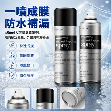 台灣出貨 氣霧型防水堵漏王 450ml 自噴式補漏噴劑 自然成膜防水塗料 陽光房玻璃頂專用 外牆衛生間止漏