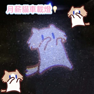 月薪瞄投影燈🐱抽象月薪貓小燈 電動車投影燈 機車汽車迎賓投影燈 創意動態戶外投影燈 搞怪電動車裝飾 露營投影裝飾