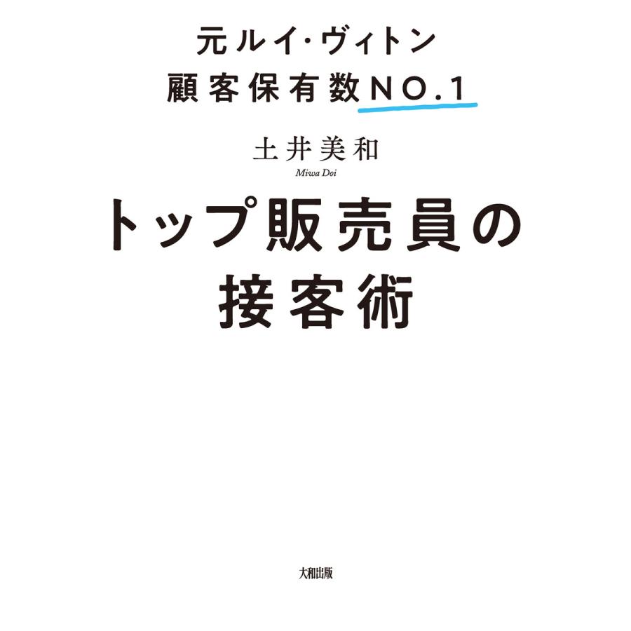 トップ販売員の接客術 元ルイ・ヴィトン顧客保有数NO.1 土井美和