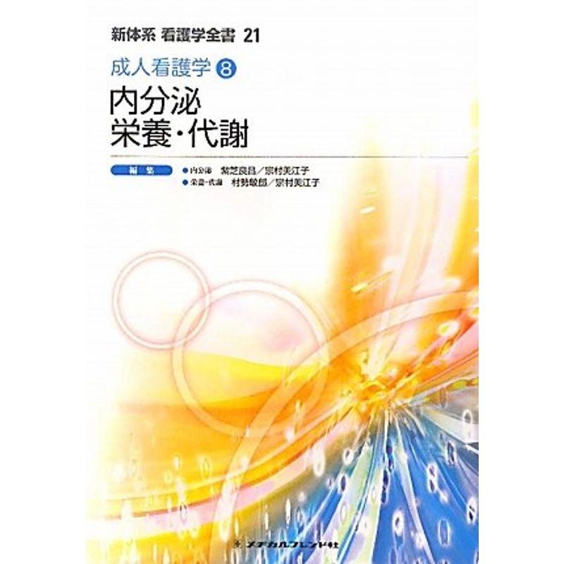 内分泌 栄養・代謝?成人看護学〈8〉 (新体系看護学全書)