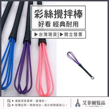 攪拌棒（彩絲款）攪拌器 染膏棒 染髮棒 打蛋器 攪拌棒 艾菲爾髮品