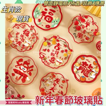 【現貨】限量🔥新年手工DIY玻璃靜貼櫥窗裝飾玻璃貼 春節創意裝飾貼過年裝飾貼新年裝飾貼 春節創意裝飾貼居家裝飾窗花貼