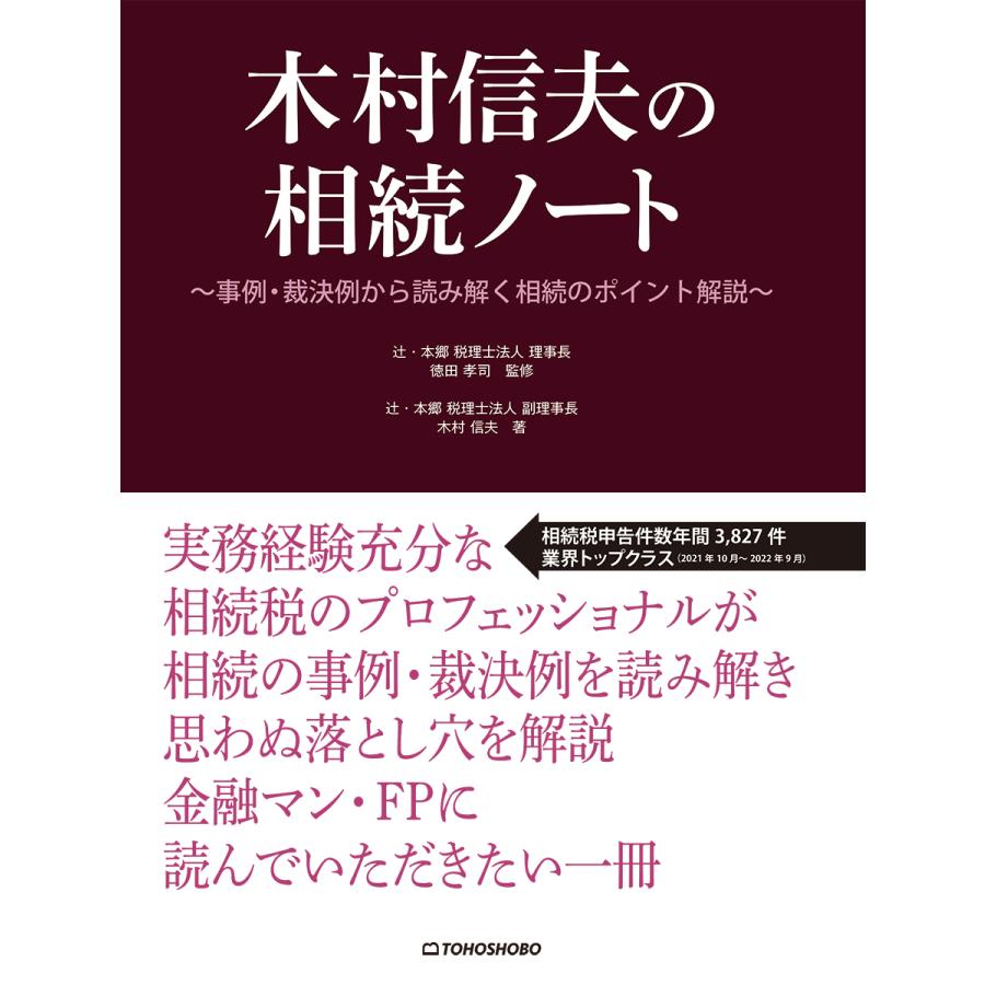 翌日発送・木村信夫の相続ノート 徳田孝司