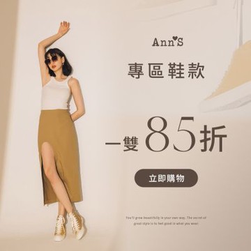 Ann S專區任一雙85折