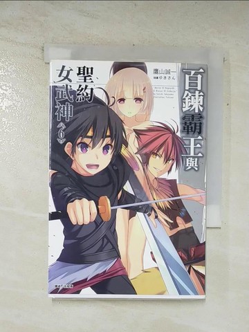 【書寶二手書T6／一般小說_ASG】百鍊霸王與聖約女武神 6_鷹山誠一