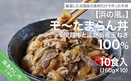 こだわり！淡路島牛丼（10個入り）淡路牛と淡路島産玉ねぎ100％