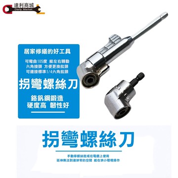 [達利商城] 拐彎器 拐彎螺絲批 電鑽拐角器 彎頭螺絲刀 多功能 電動省力彎批工具 短款