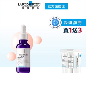 理膚寶水 MELA B3淡斑淨亮精華30ml 4件組 淡斑淨亮 官方旗艦店
