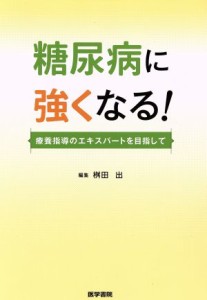  糖尿病に強くなる！ 療養指導のエキスパートを目指して／桝田出(著者)