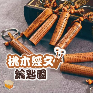 【台灣現貨】桃木經文鑰匙圈 桃木掛件 辟邪隨身心經鑰匙圈  經文木頭鑰匙圈 吉祥經 財神經 金剛經 大悲咒 心經 保平安