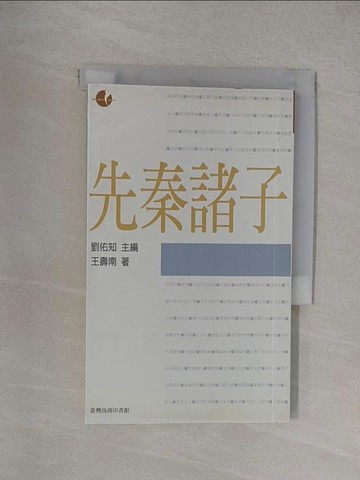 【書寶二手書T1／哲學_YOY】先秦諸子_劉佑知