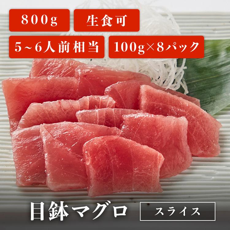 マグロ 刺身 目鉢マグロ 切り落とし スライス 100g×8パック 刺身用 切り落とし お取り寄せ 冷凍鮪