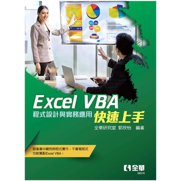 Excel VBA快速上手：程式設計與實務應用