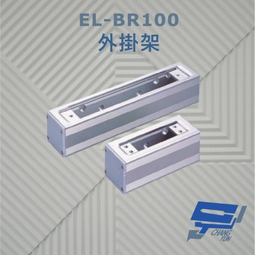 昌運監視器 EL-BR100 外掛架 特殊硬化處理 可搭配 EL-UB100 玻璃夾使用