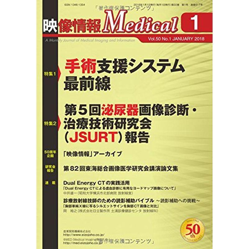 映像情報Medical 2018年1月号「特集1:手術支援システム最前線」「特集2:第5回 泌尿器画像診断・治療技術研究会(JSURT)報告