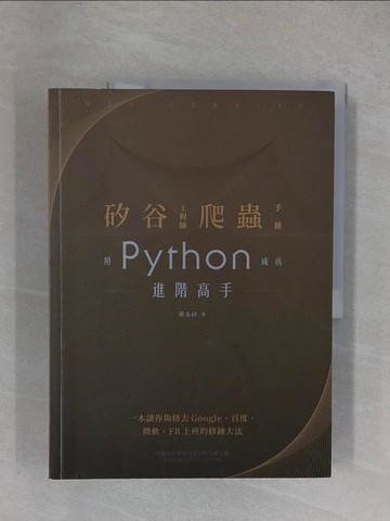 【書寶二手書T1／電腦_ZDT】矽谷工程師爬蟲手冊：用Python成為進階高手_?永祥