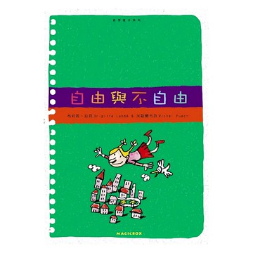 自由與不自由  哲學種子系列  米奇巴克有限公司