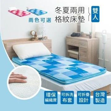 【戀戀香】 格紋冬夏兩用折疊雙人床墊 可拆洗布套 小資族外宿必備
