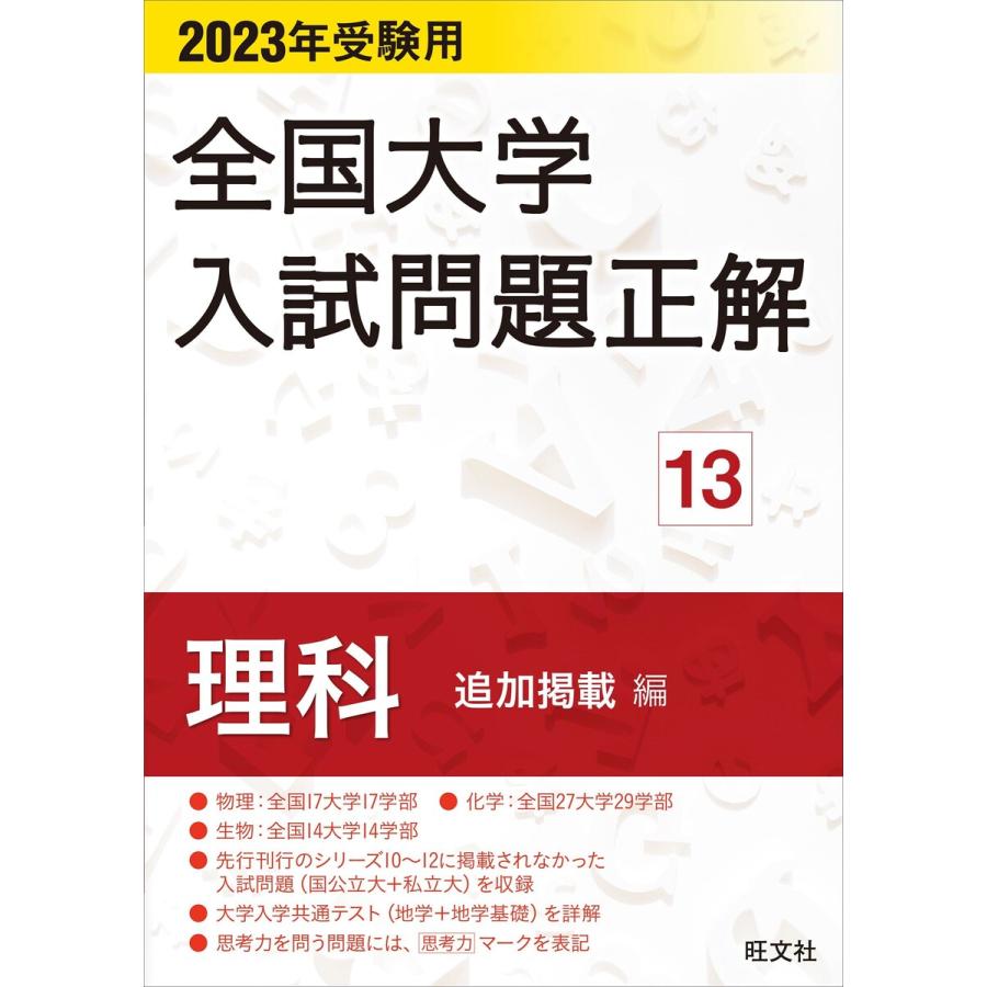 2022年受験用 全国大学入試問題正解 理科