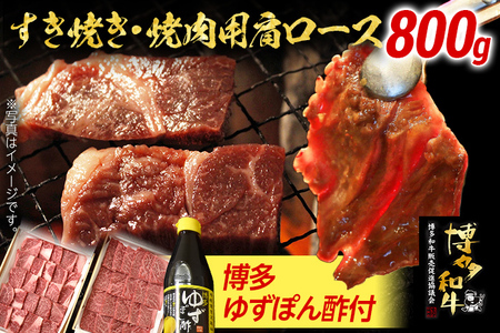 すき焼き・焼肉用肩ロース800g 牛肉 焼肉 すき焼き 肩ロース お肉 肉 すき焼き肉 和牛 和牛肉 焼き肉 お取り寄せグルメ ご当地グルメ 福岡 九州 お土産 取り寄せ グルメ