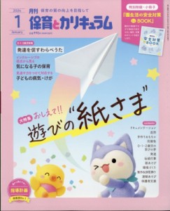  保育とカリキュラム編集部   月刊 保育とカリキュラム 2024年 1月号