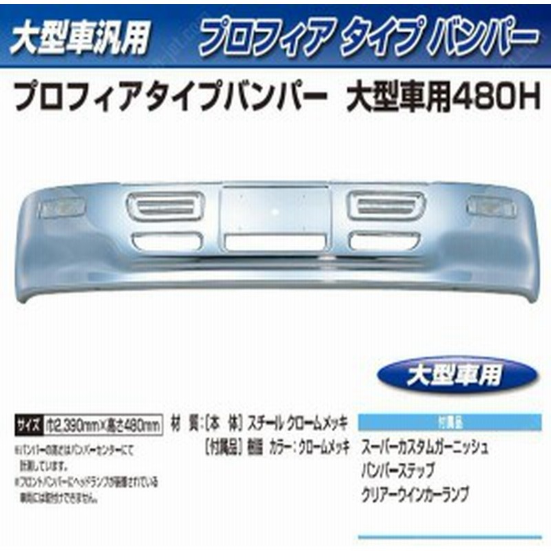 大型トラック用メッキ バンパー プロフィアタイプバンパー 大型車用 480ｈ 通販 Lineポイント最大get Lineショッピング