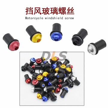 摩托車螺絲5mm擋風玻璃螺絲 通用固定裝飾螺母大排量跑車螺釘螺栓