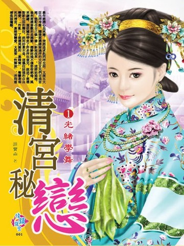 【電子書】清宮秘戀1：光緒學舞