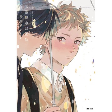 落雷擊中邱比特【新裝版】(全)