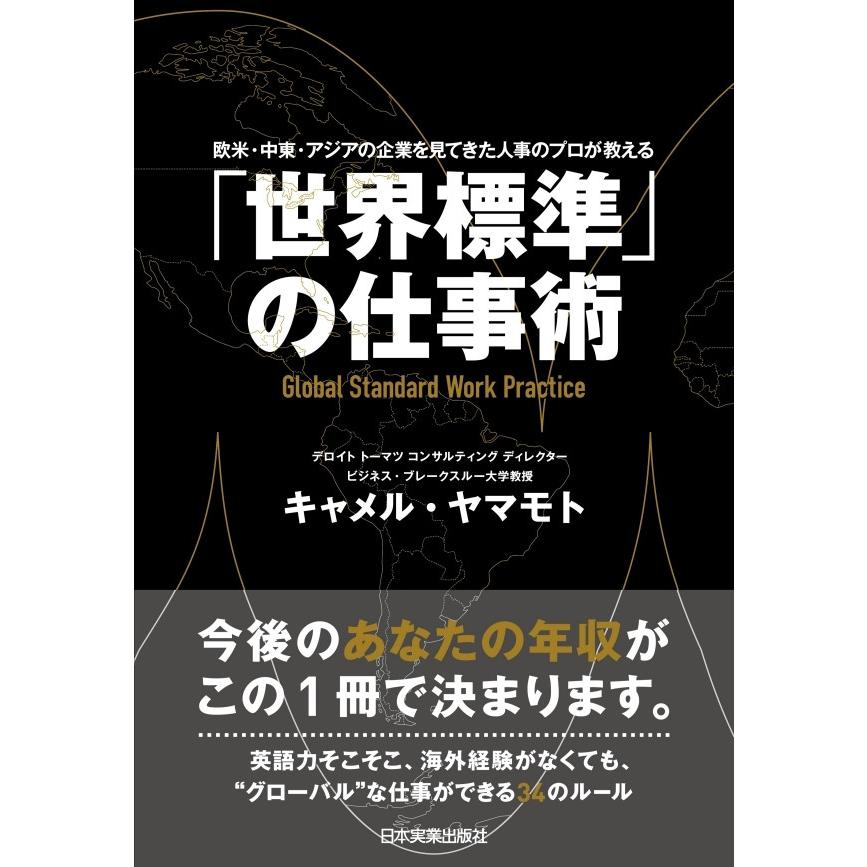 世界標準 の仕事術 欧米・中東・アジアの企業を見てきた人事のプロが教える