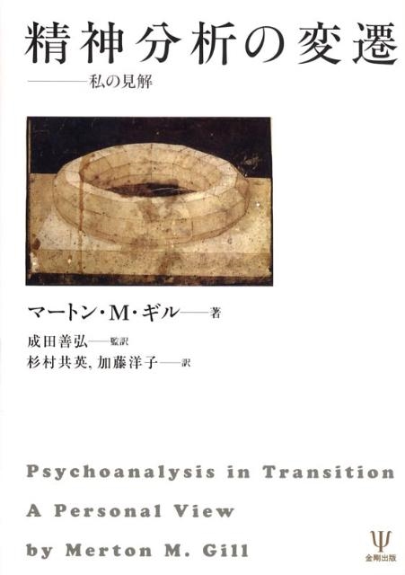 マートン M.ギル 精神分析の変遷 私の見解[9784772410533]