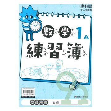 康軒國小練習簿數學1上(教師版)【預購 約8/20出貨】
