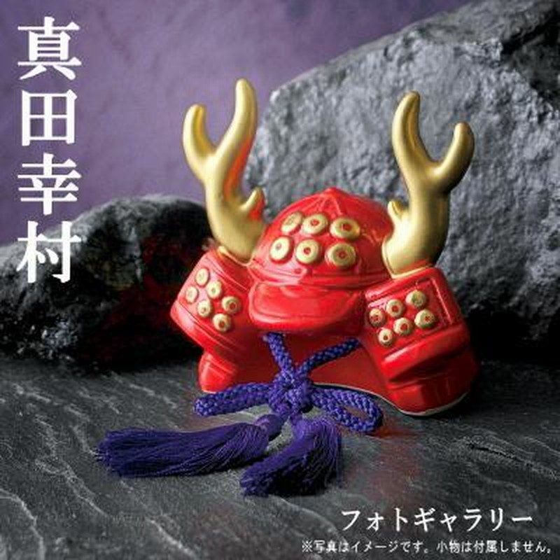 兜飾り 戦国武将 日本製 戦国兜飾り 1個 ご注文時に種類を1つお
