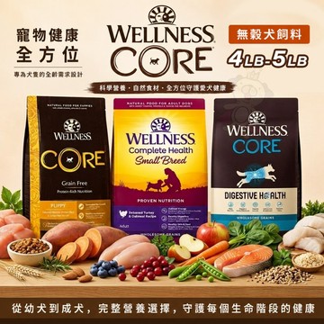 WELLNESS 寵物健康 全方位無穀犬飼料 4磅-5磅 無穀飼料 狗主食 狗乾糧 狗飼料『WANG』