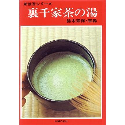 裏千家茶の湯 新独習シリーズ／鈴木宗保(著者),鈴木宗幹(著者)