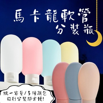 馬卡龍多色軟管分裝瓶 乳液分裝瓶 軟管分裝瓶 塑膠分裝瓶 化妝品分裝瓶 洗面乳分裝瓶  乳液化妝品 擠壓瓶